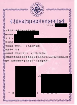 焓耀空調工程冷凍空調產業公會會員資料公開版